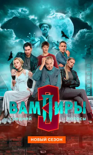 Вампиры средней полосы 3 сезон 10 серия смотреть онлайн