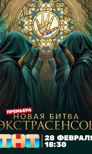 Битва экстрасенсов 25 сезон 5 выпуск 28.03.2026 25 сезон 5 серия смотреть онлайн