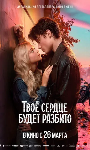 Твоё сердце будет разбито смотреть онлайн